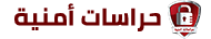 مؤسسة حراسات امنية