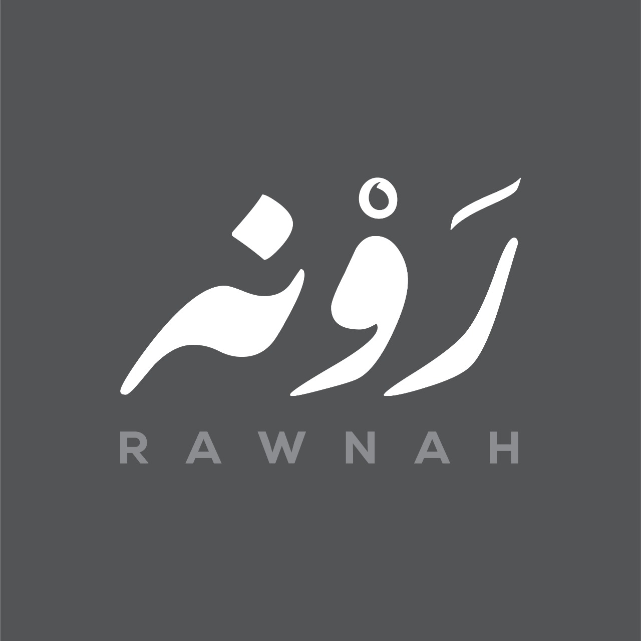 محمصة رونة