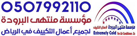 مؤسسة منتهى البرودة للتكيف