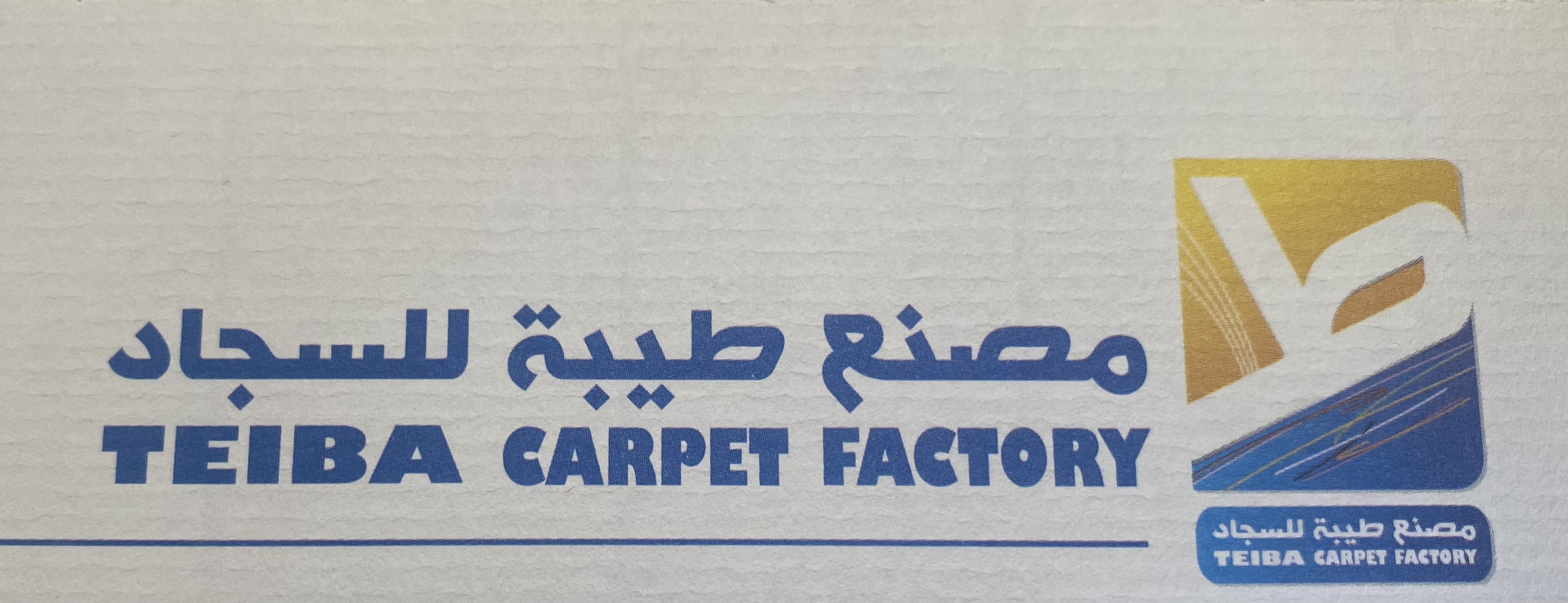 مصنع سجاد طيبة