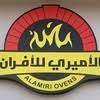 الاميري للافران