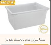 <p>حافظة تخزين الطعام</p>