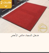 <p>مدخل سجاد ماتس الأحمر&nbsp;</p>