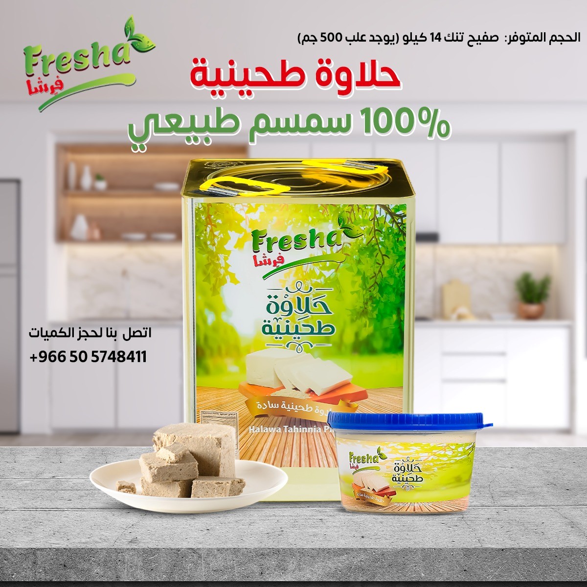 <p>تنك (صفيح) حلاوة طحينية 14 كيلو و 500 غرام&nbsp;</p>