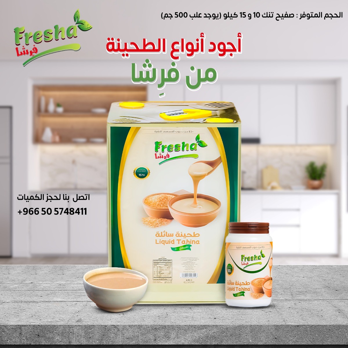 <p>تنك (صفيح) طحينة سائلة 10 و 15 كيلو و 500 غرام</p>