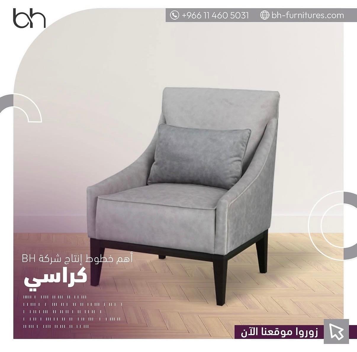 <p>كرسي مفرد&nbsp;</p>