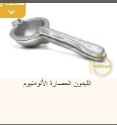 <p>عصارة الليمون الالمينيوم&nbsp;</p>