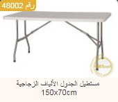 <p>طاولة زجاجية مستطيلة&nbsp;</p>