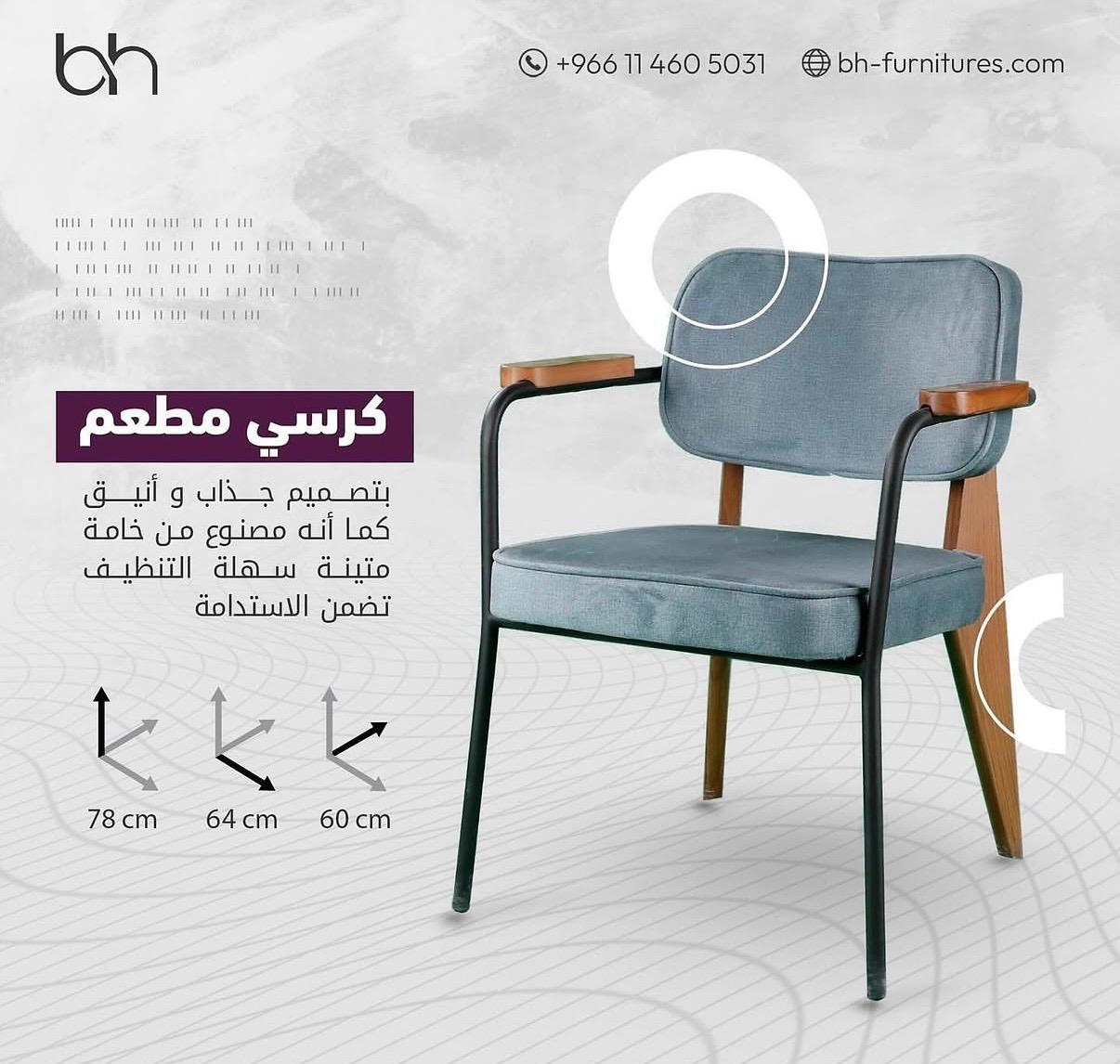 <p>كرسي مطعم</p>