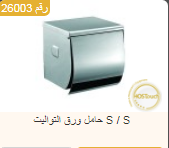 <p>حامل ورق التواليت&nbsp;</p>