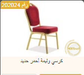<p>كرسي وليمة احمر - حديد&nbsp;</p>