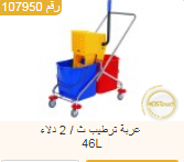 <p>عربة تنظيف</p>