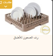 <p>رف الصحون للأطباق</p>