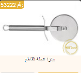 <p>عجلة تقطيع البيتزا</p>