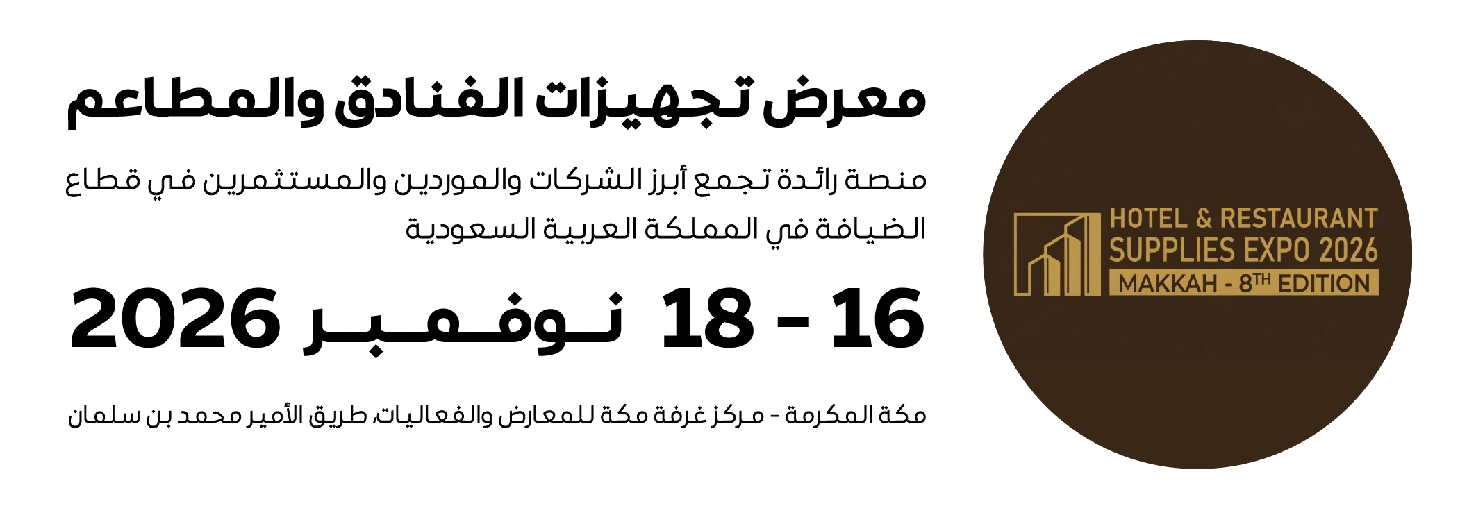 معرض تجهيزات الفنادق والمطاعم 2026