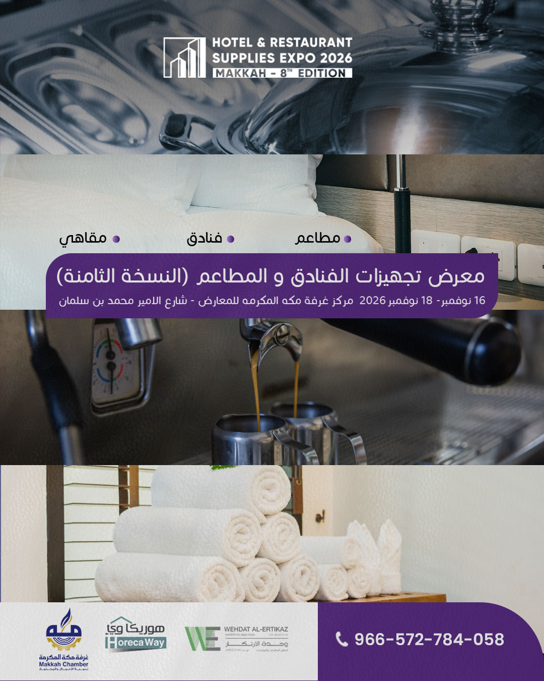معرض تجهيزات الفنادق والمطاعم 2026